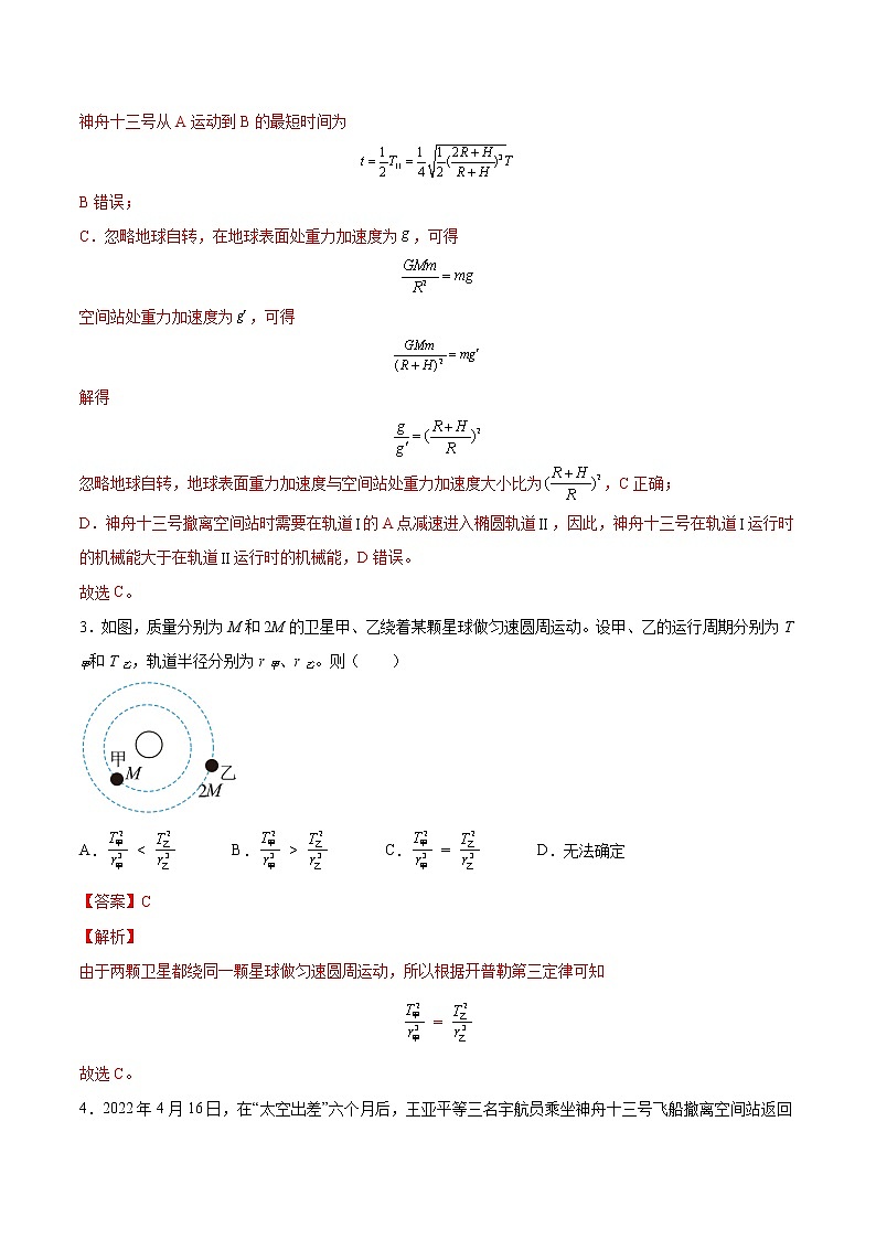 【备战2023高考】物理总复习——5.1《开普勒定律万有引力定律及其应用》练习（解析版）（全国通用）第3页