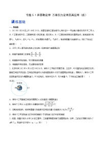 【备战2023高考】物理总复习——5.1《开普勒定律万有引力定律及其应用》练习（全国通用）