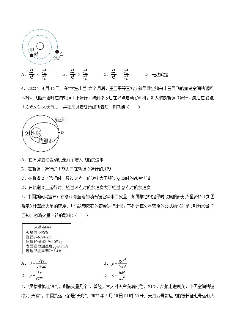 【备战2023高考】物理总复习——5.1《开普勒定律万有引力定律及其应用》练习（原卷版）（全国通用）第2页
