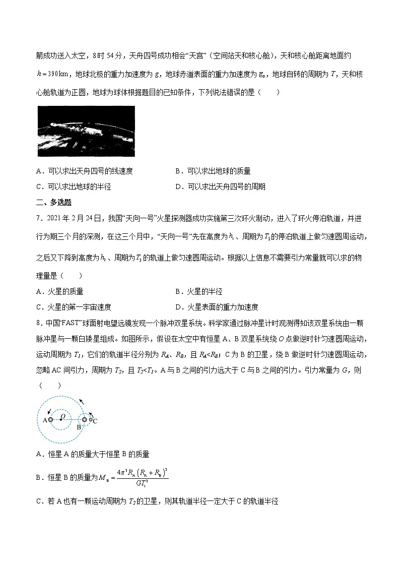 【备战2023高考】物理总复习——5.1《开普勒定律万有引力定律及其应用》练习（原卷版）（全国通用）第3页