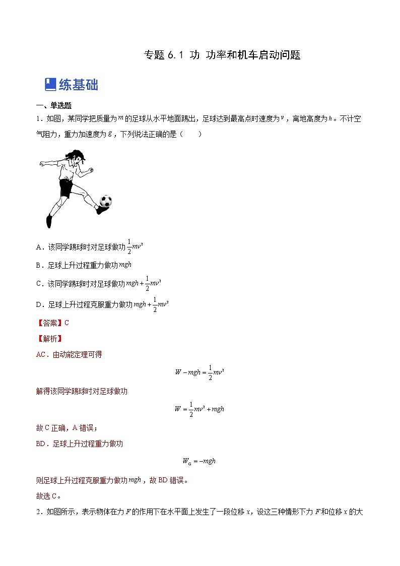【备战2023高考】物理总复习——6.1《功功率和机车启动问题》练习（全国通用）01