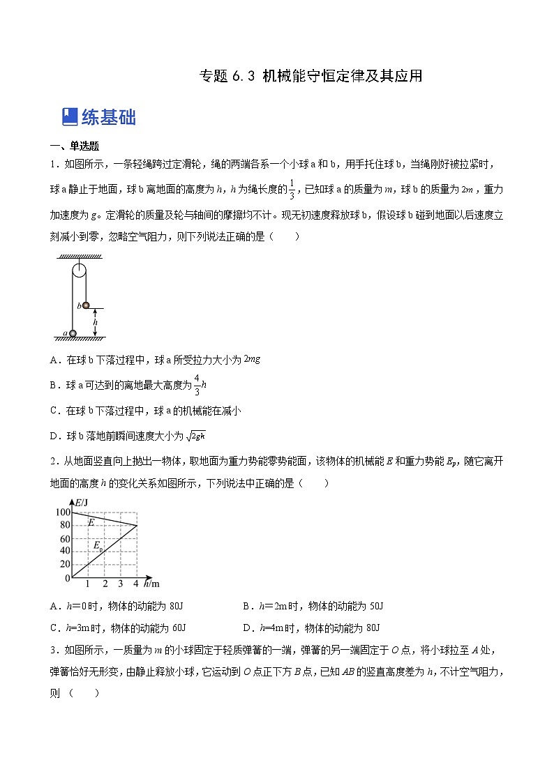 【备战2023高考】物理总复习——6.3《机械能守恒定律及其应用》练习（全国通用）01