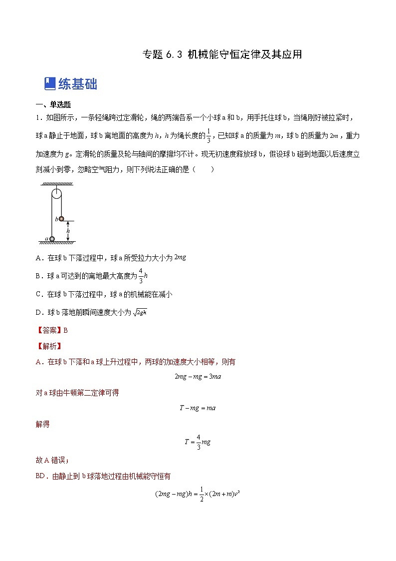 【备战2023高考】物理总复习——6.3《机械能守恒定律及其应用》练习（全国通用）01