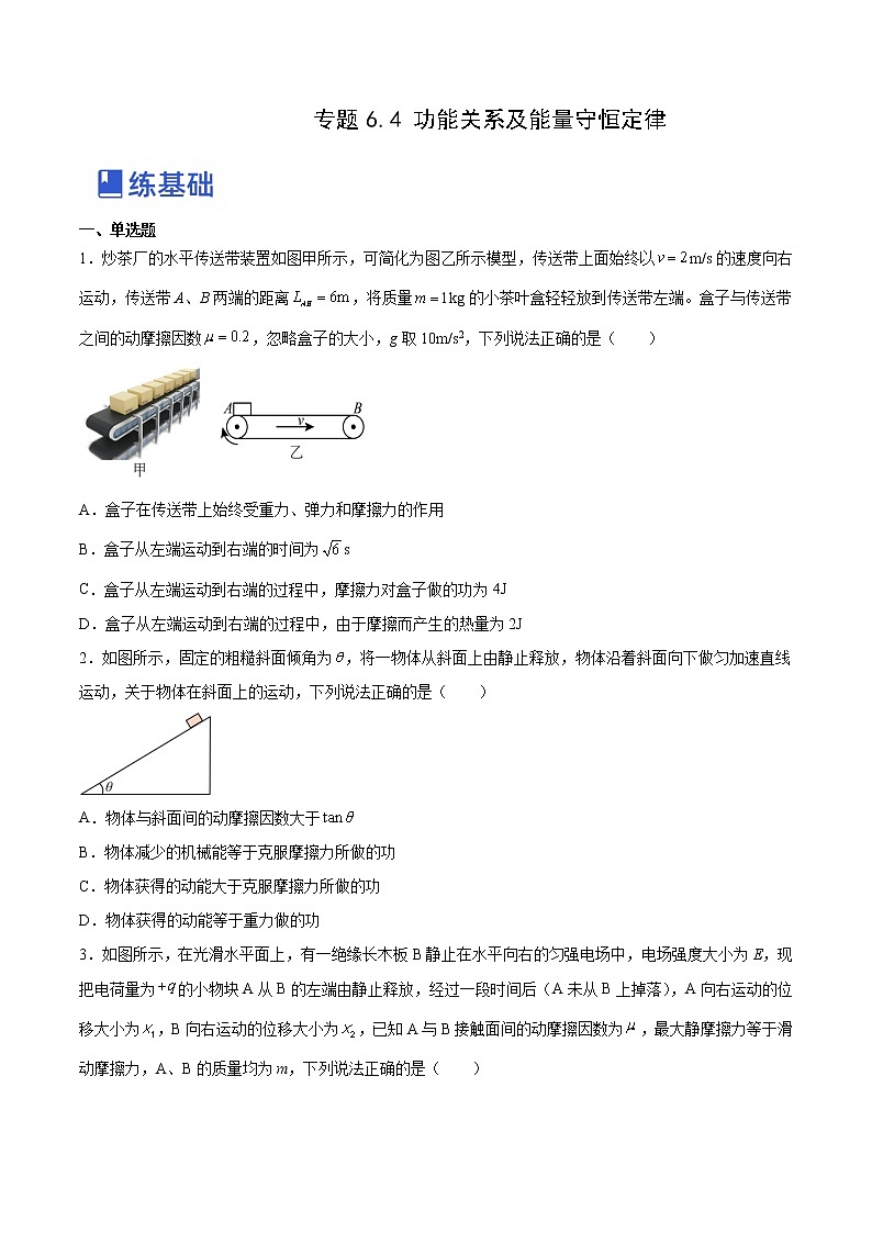 【备战2023高考】物理总复习——6.4《功能关系及能量守恒定律》练习（全国通用）01