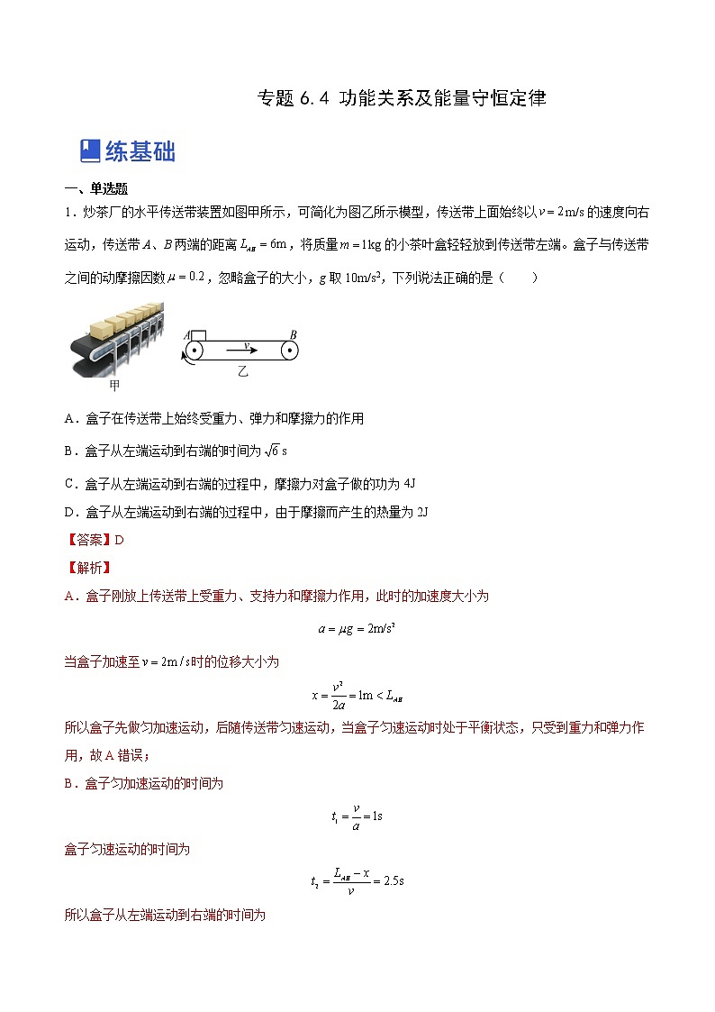 【备战2023高考】物理总复习——6.4《功能关系及能量守恒定律》练习（全国通用）01