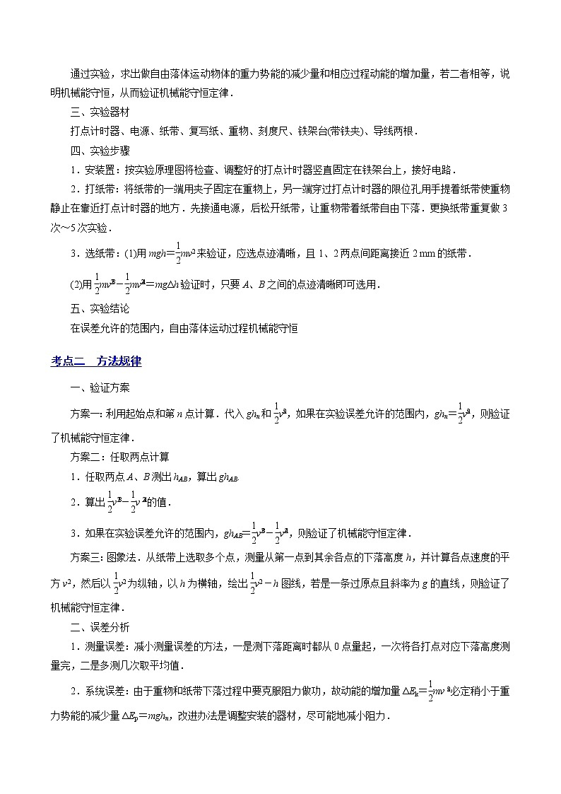 【备战2023高考】物理总复习——6.6《实验七：探究机械能守恒定律》讲义（全国通用）03