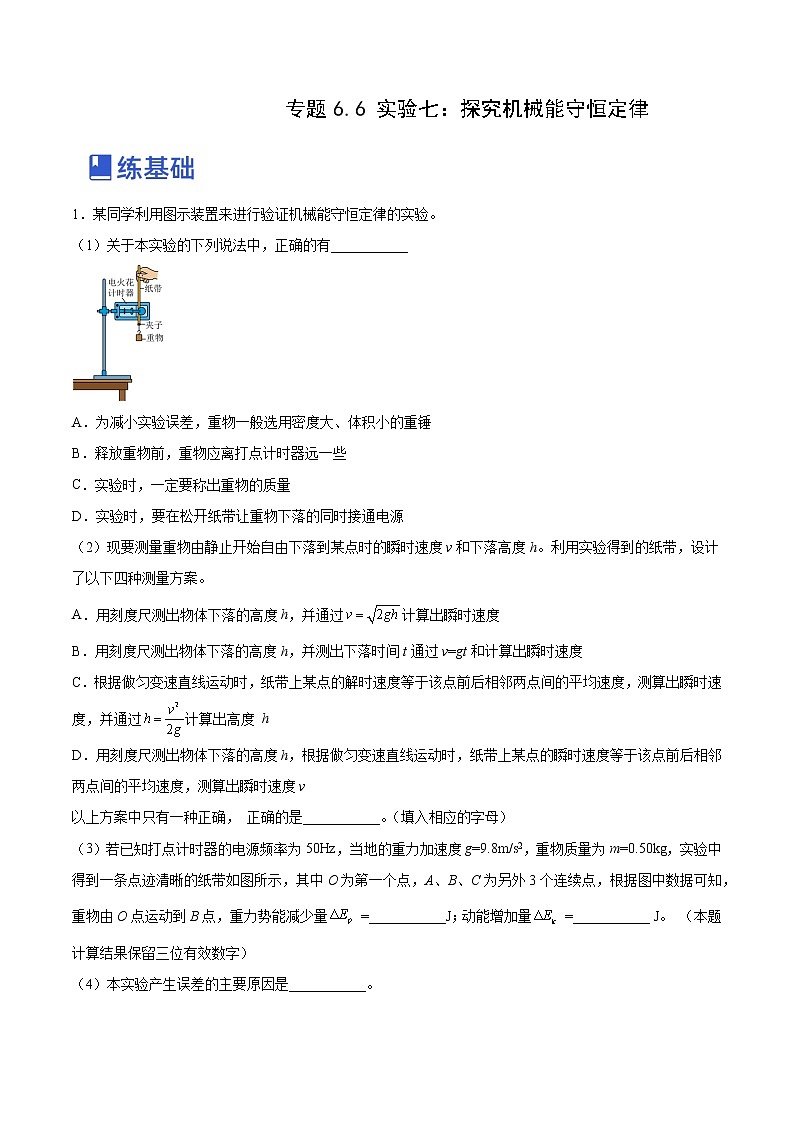 【备战2023高考】物理总复习——6.6《实验七：探究机械能守恒定律》练习（全国通用）01