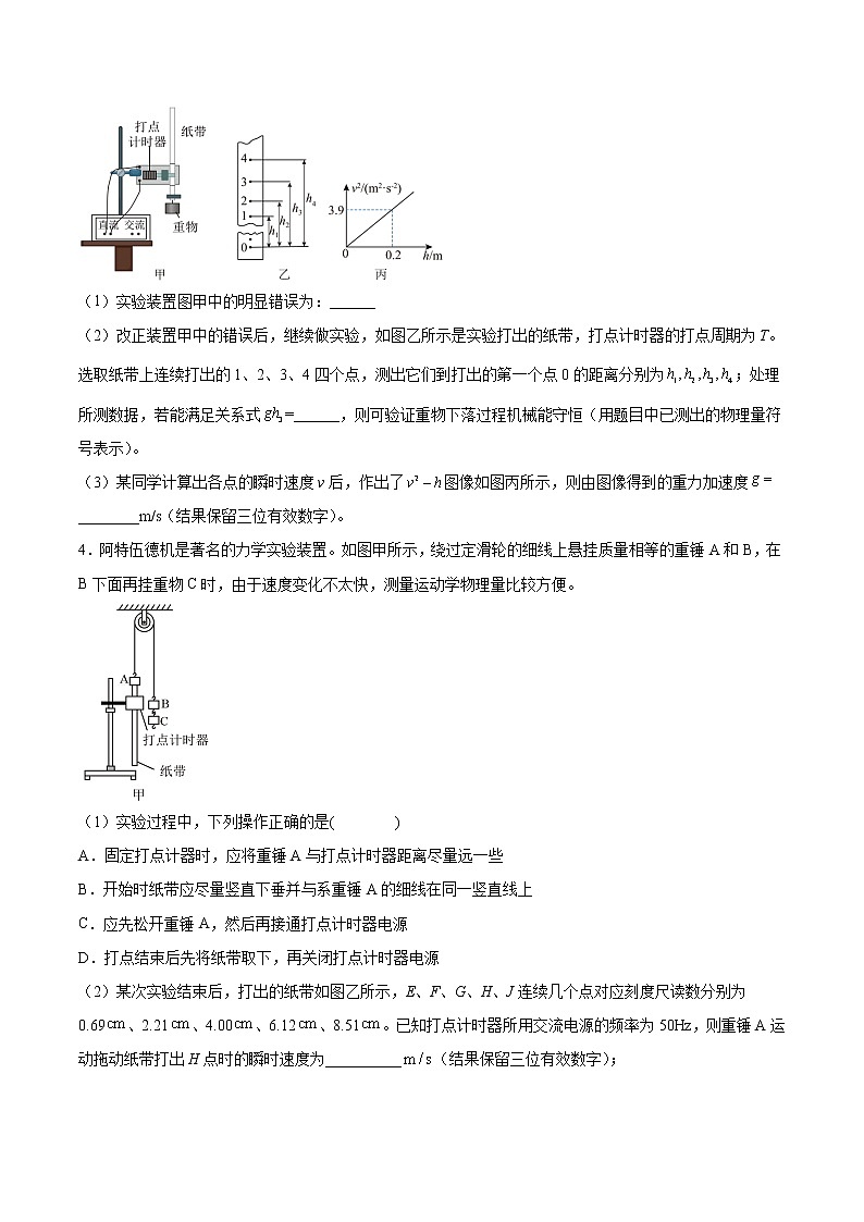 【备战2023高考】物理总复习——6.6《实验七：探究机械能守恒定律》练习（全国通用）03