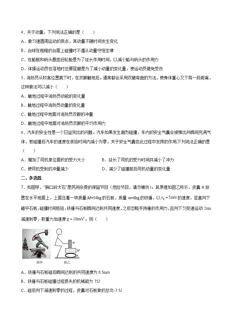 【备战2023高考】物理总复习——7.1《动量和动量定理及其应用》练习（原卷版）（全国通用）第2页