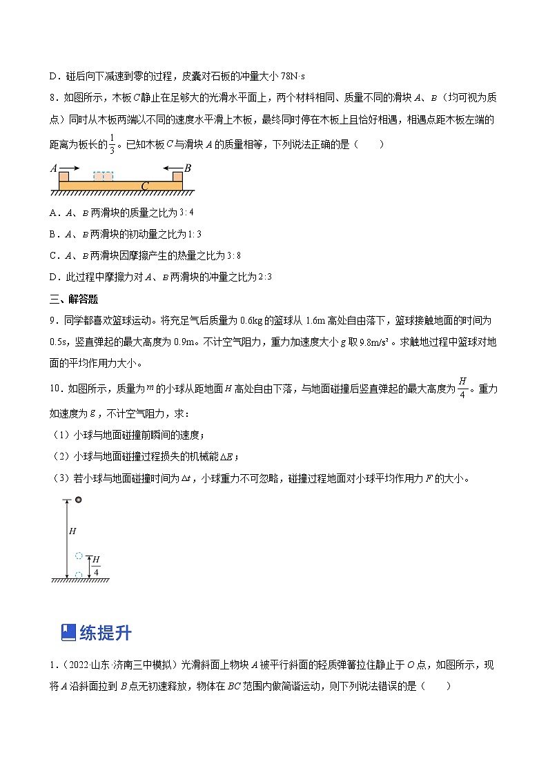 【备战2023高考】物理总复习——7.1《动量和动量定理及其应用》练习（原卷版）（全国通用）第3页