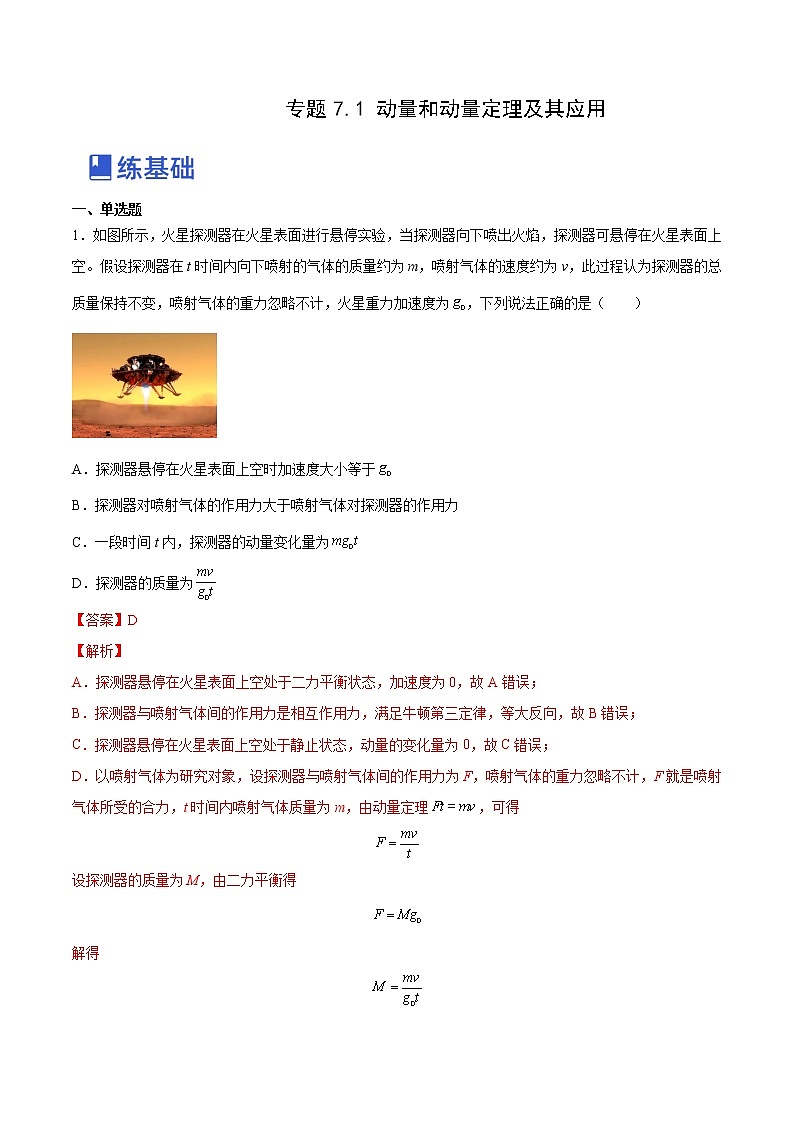 【备战2023高考】物理总复习——7.1《动量和动量定理及其应用》练习（解析版）（全国通用）第1页