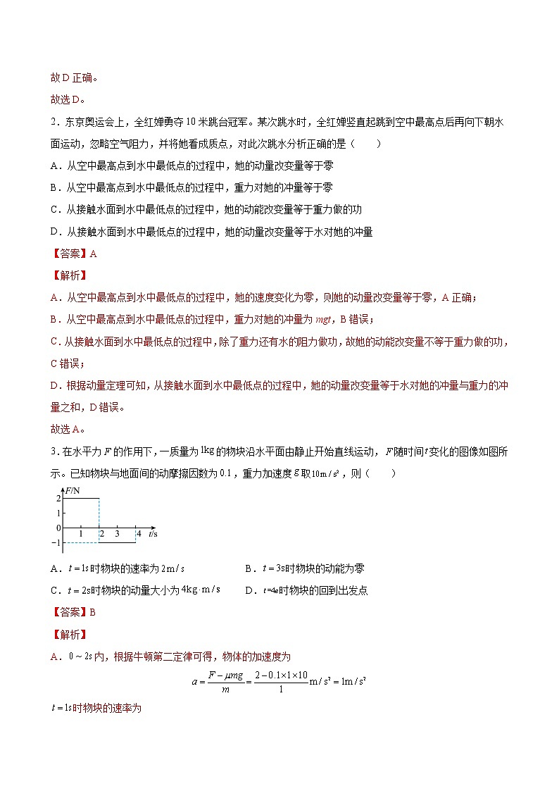 【备战2023高考】物理总复习——7.1《动量和动量定理及其应用》练习（解析版）（全国通用）第2页