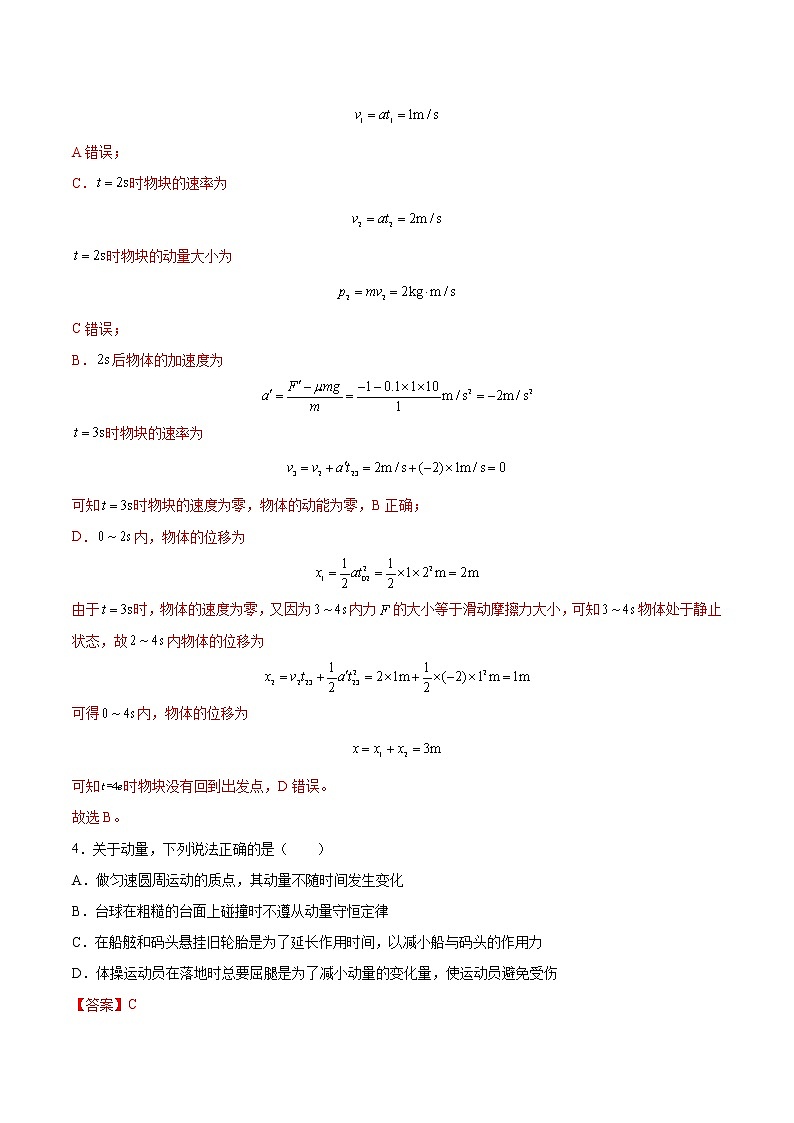 【备战2023高考】物理总复习——7.1《动量和动量定理及其应用》练习（解析版）（全国通用）第3页