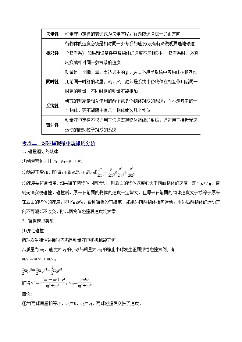 【备战2023高考】物理总复习——7.2《动量守恒定律及其应用》讲义（解析版）（全国通用）第3页