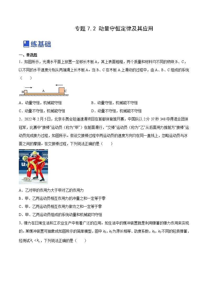 【备战2023高考】物理总复习——7.2《动量守恒定律及其应用》练习（原卷版）（全国通用）第1页