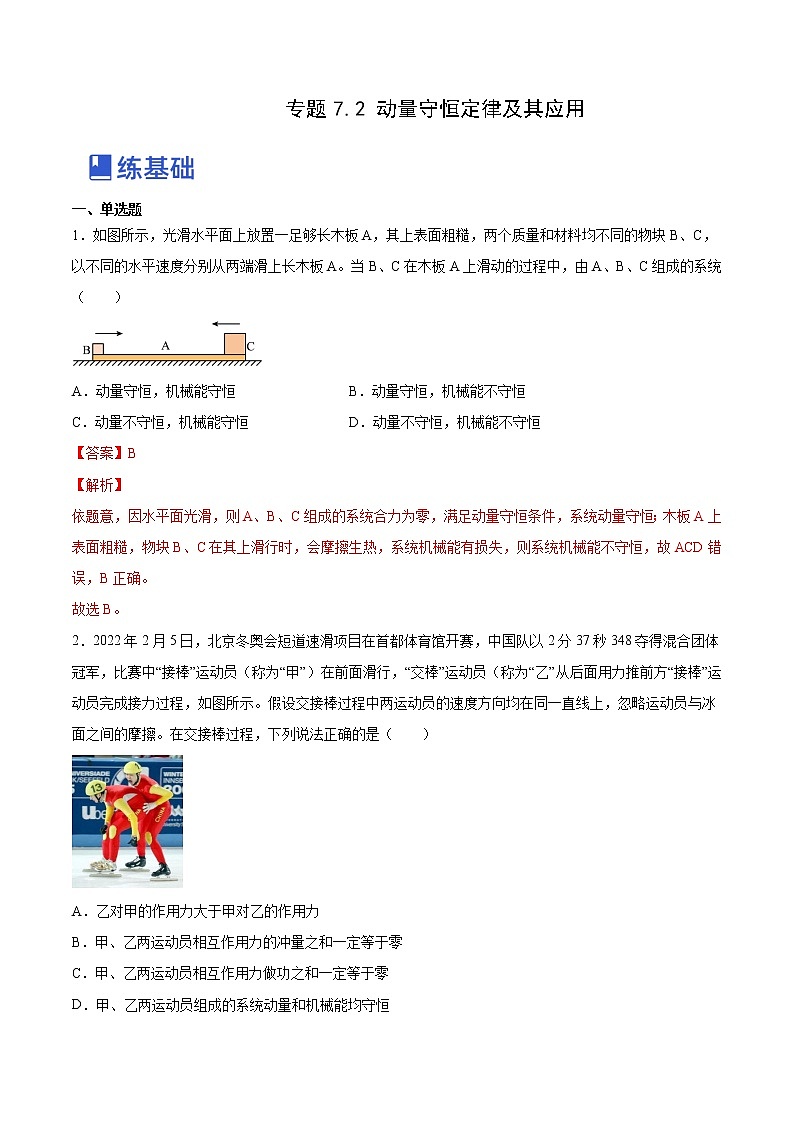【备战2023高考】物理总复习——7.2《动量守恒定律及其应用》练习（解析版）（全国通用）第1页