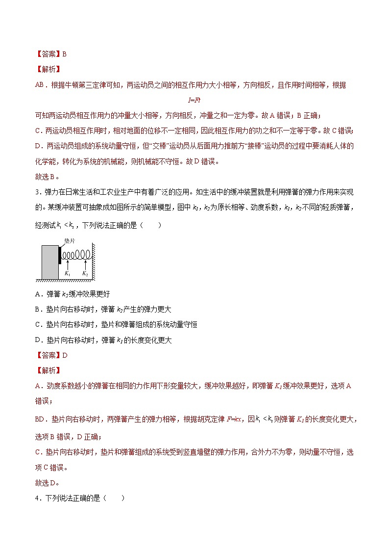 【备战2023高考】物理总复习——7.2《动量守恒定律及其应用》练习（解析版）（全国通用）第2页