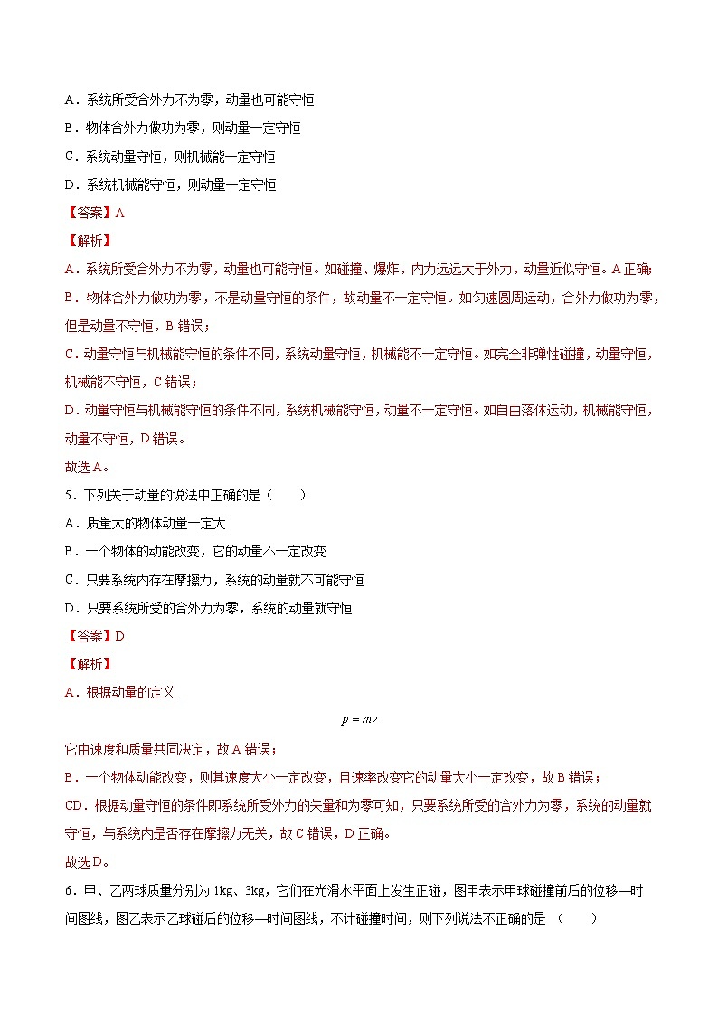 【备战2023高考】物理总复习——7.2《动量守恒定律及其应用》练习（解析版）（全国通用）第3页