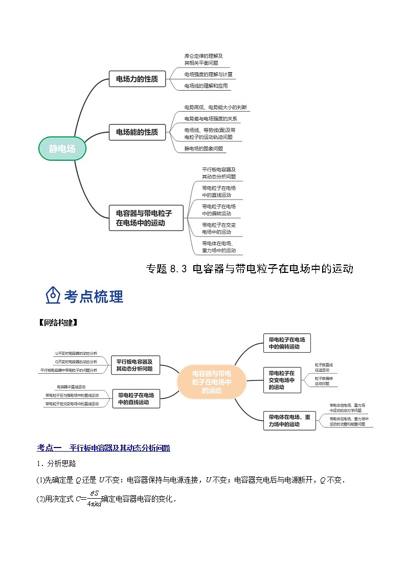 【备战2023高考】物理总复习——8.3《电容器与带电粒子在电场中的运动》讲义（全国通用）02