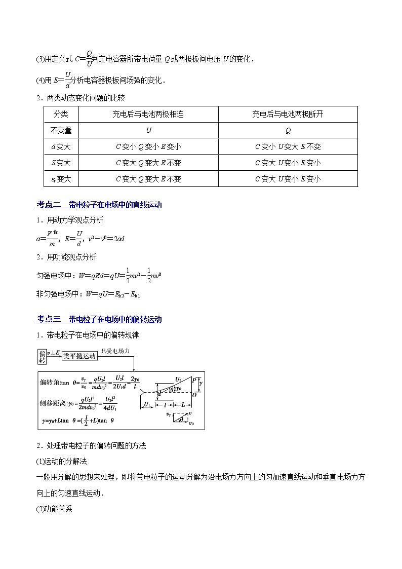 【备战2023高考】物理总复习——8.3《电容器与带电粒子在电场中的运动》讲义（全国通用）03