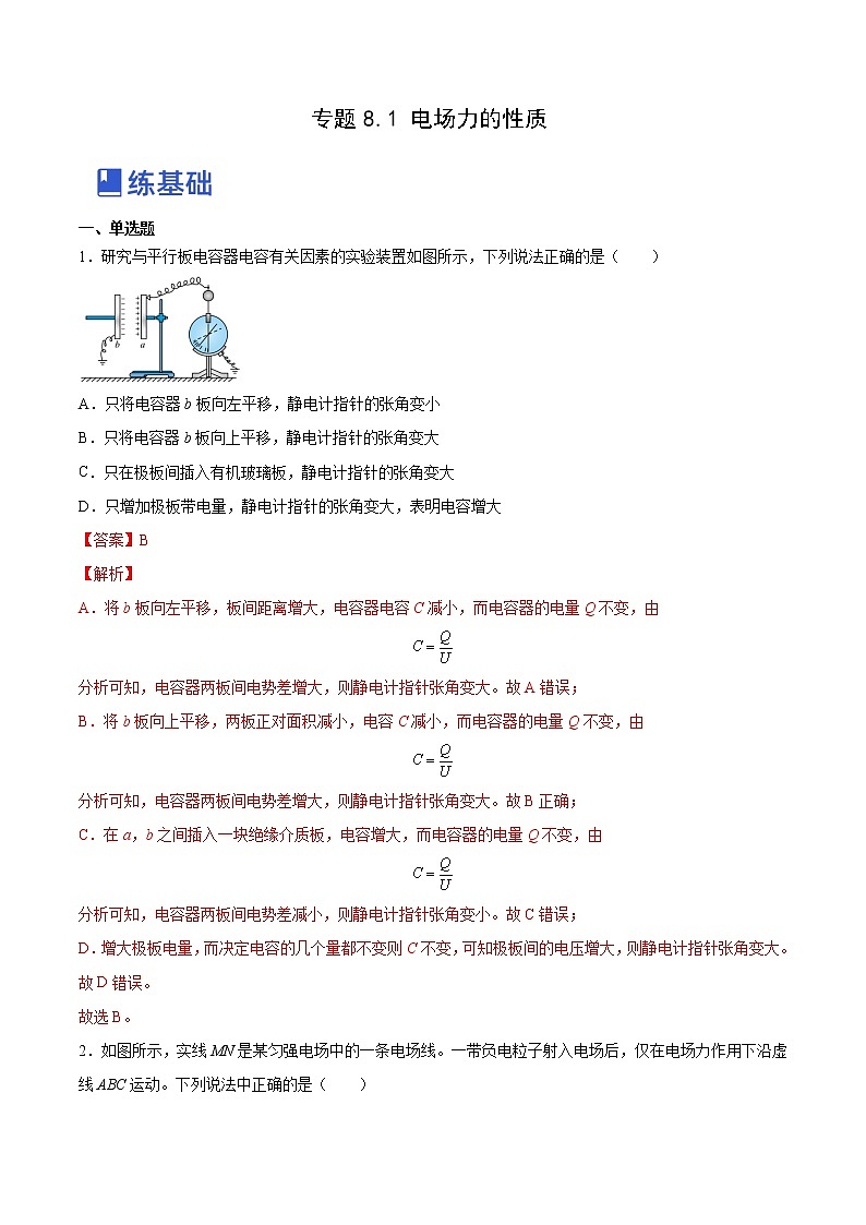 【备战2023高考】物理总复习——8.3《电容器与带电粒子在电场中的运动》练习（全国通用）01