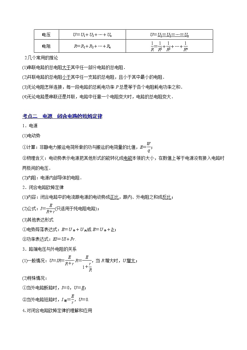 【备战2023高考】物理总复习——9.2《闭合电路欧姆定律及其应用》讲义（解析版）（全国通用）第3页