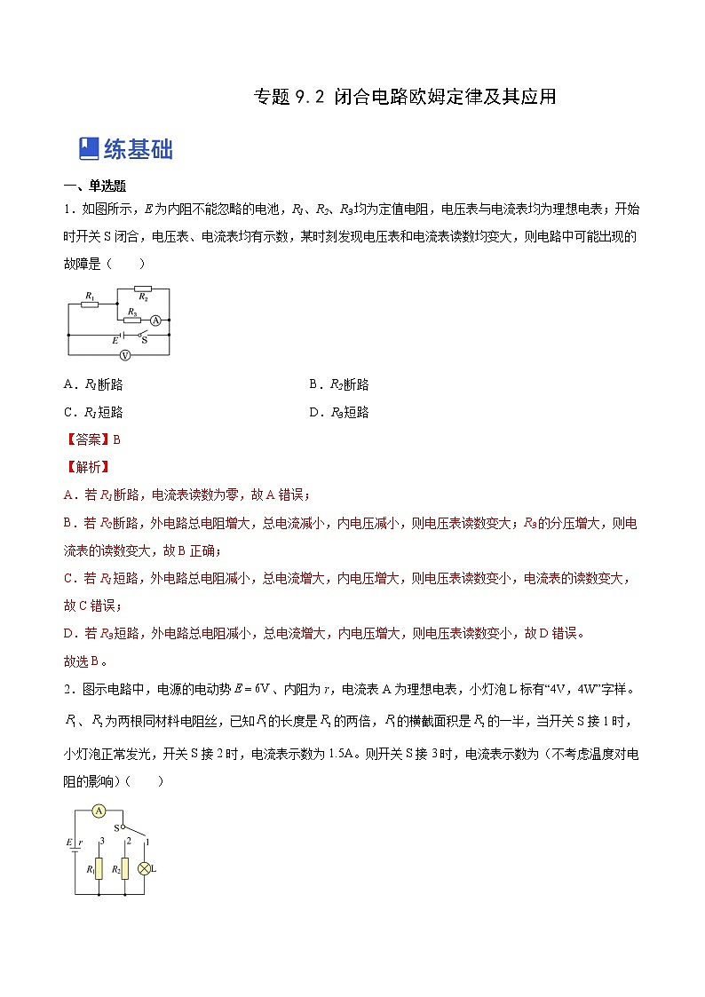 【备战2023高考】物理总复习——9.2《闭合电路欧姆定律及其应用》练习（解析版）（全国通用）第1页