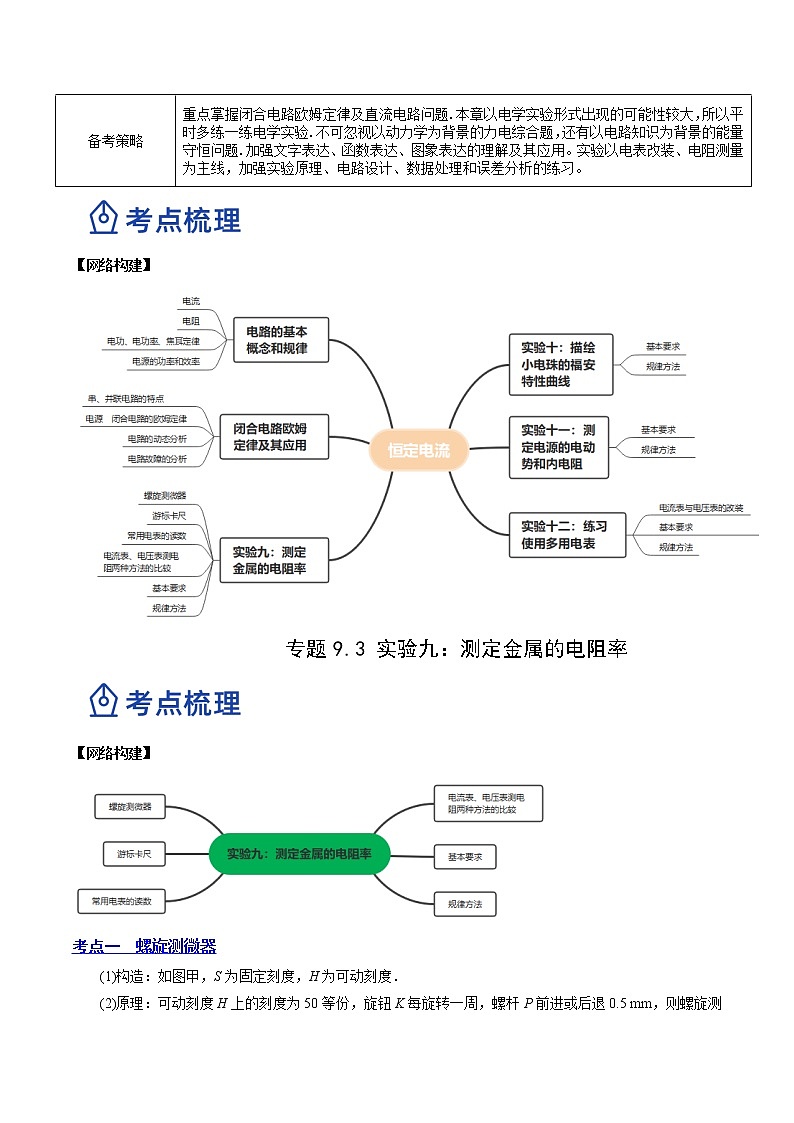 【备战2023高考】物理总复习——9.3《实验九：测定金属的电阻率》讲义（全国通用）02