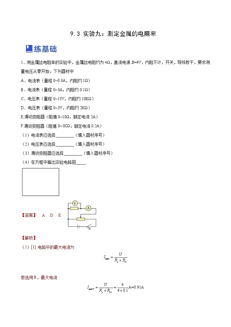 【备战2023高考】物理总复习——9.3《实验九：测定金属的电阻率》练习（解析版）（全国通用）第1页