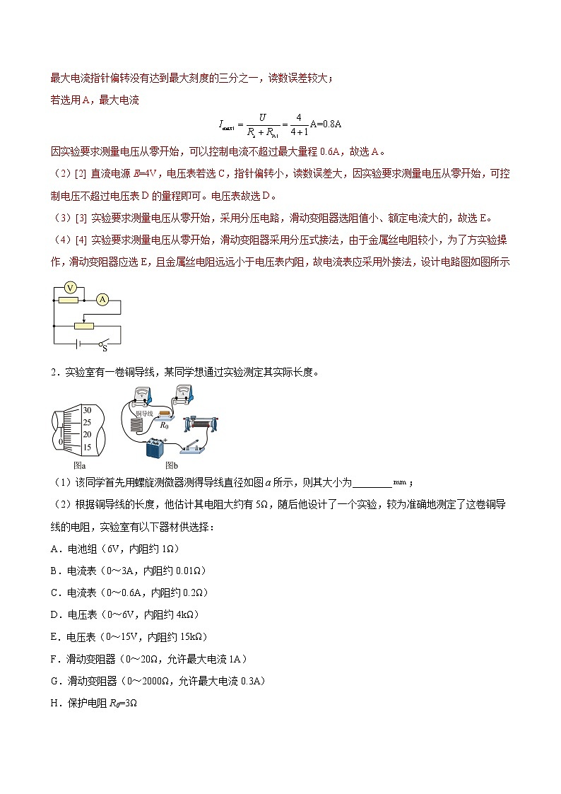 【备战2023高考】物理总复习——9.3《实验九：测定金属的电阻率》练习（解析版）（全国通用）第2页