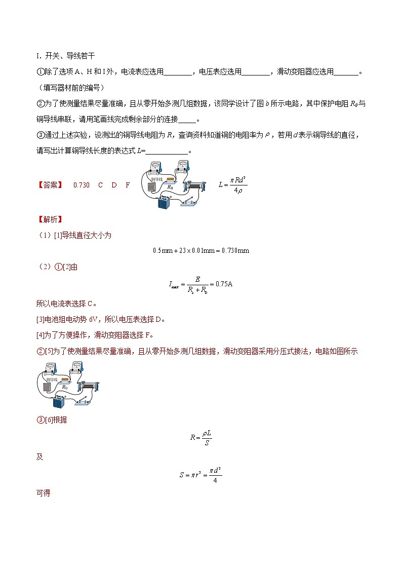 【备战2023高考】物理总复习——9.3《实验九：测定金属的电阻率》练习（解析版）（全国通用）第3页