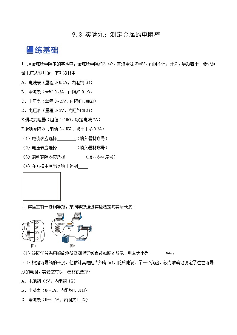 【备战2023高考】物理总复习——9.3《实验九：测定金属的电阻率》练习（原卷版）（全国通用）第1页