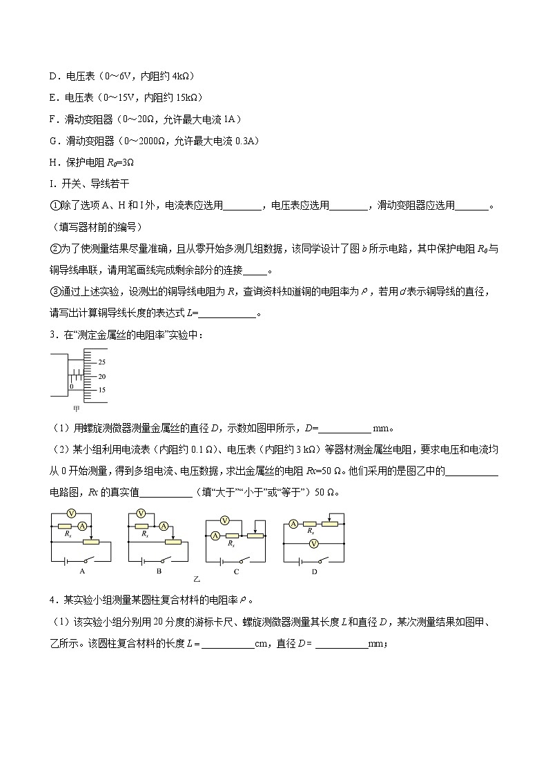 【备战2023高考】物理总复习——9.3《实验九：测定金属的电阻率》练习（原卷版）（全国通用）第2页