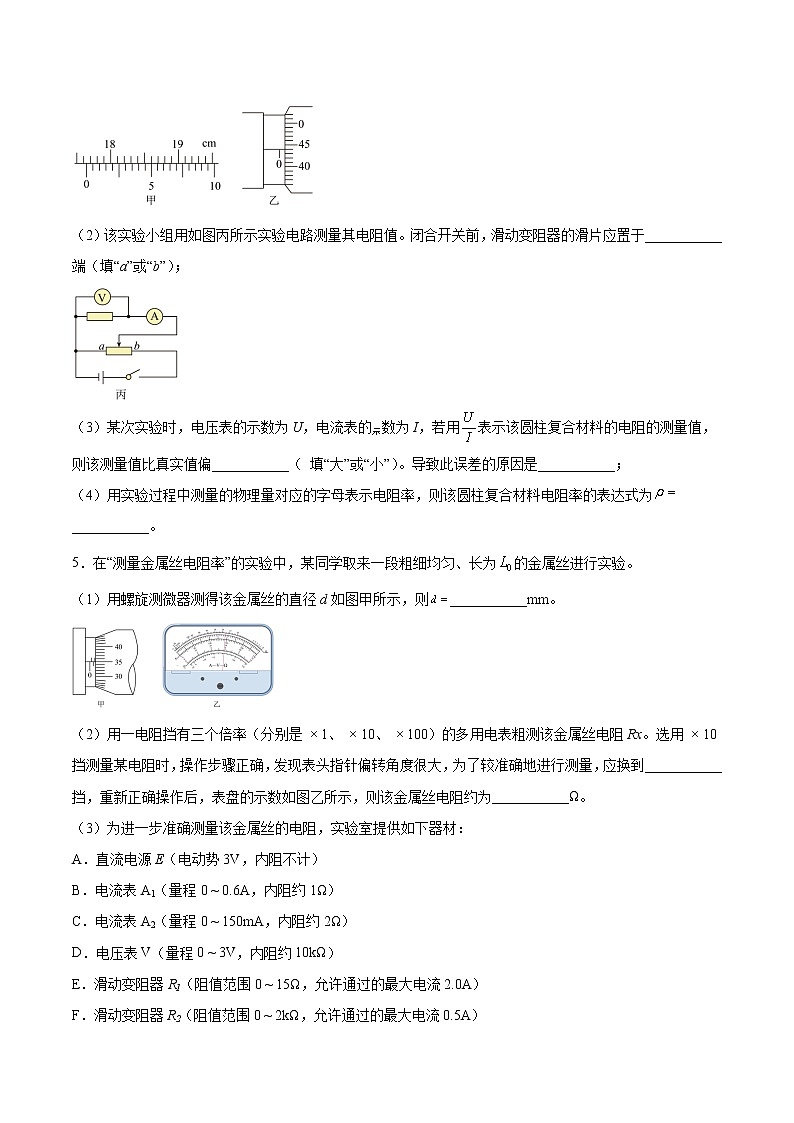 【备战2023高考】物理总复习——9.3《实验九：测定金属的电阻率》练习（原卷版）（全国通用）第3页
