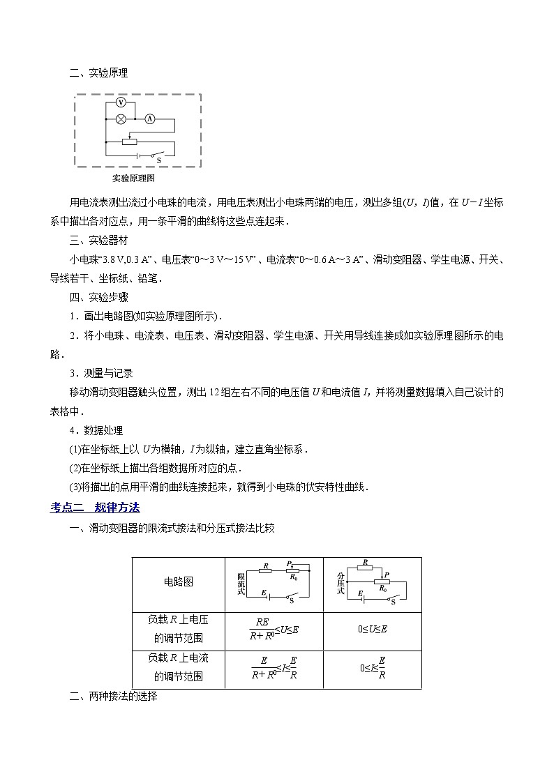 【备战2023高考】物理总复习——9.4《实验十：描绘小电珠的伏安特性曲线》讲义（全国通用）03