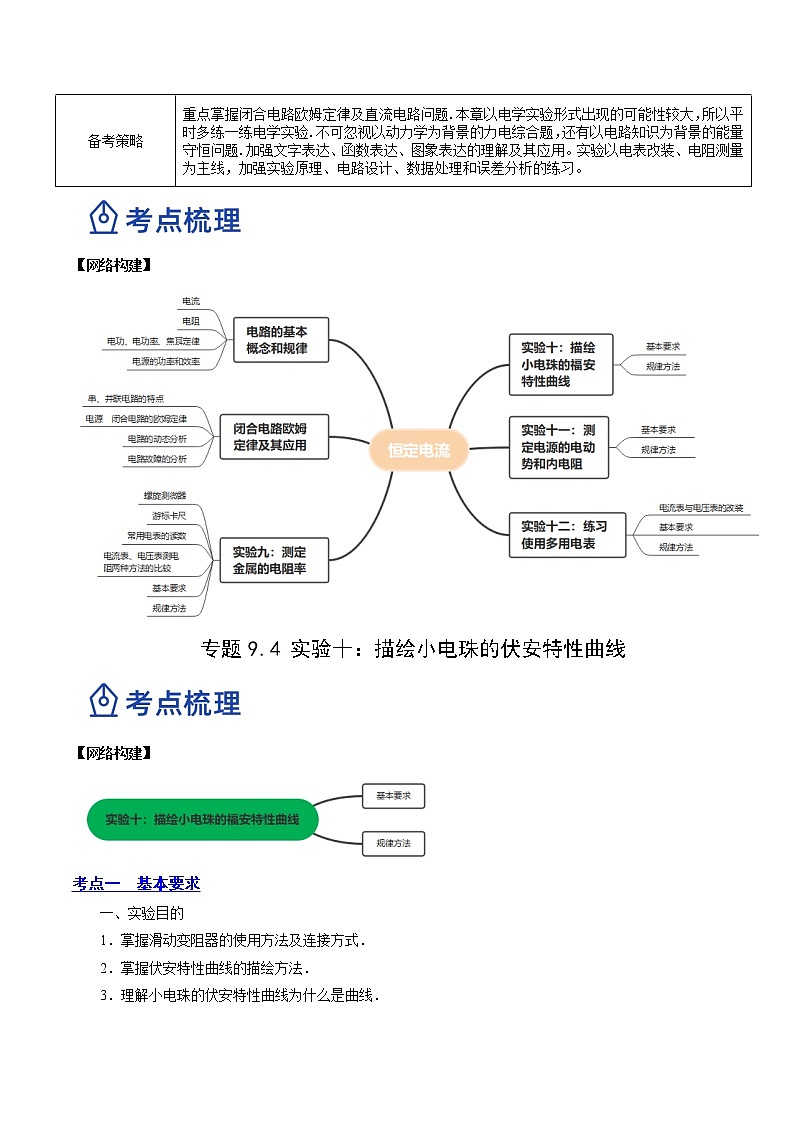 【备战2023高考】物理总复习——9.4《实验十：描绘小电珠的伏安特性曲线》讲义（全国通用）02