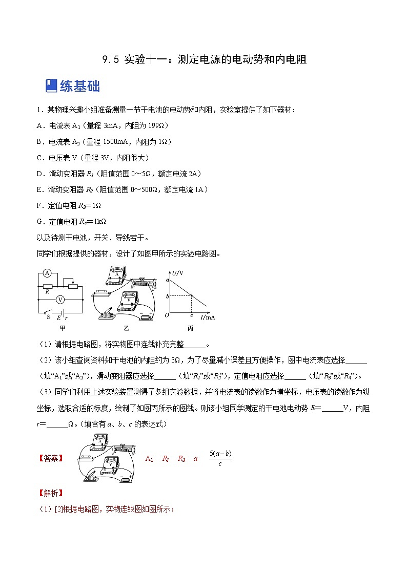 【备战2023高考】物理总复习——9.5《实验十一：测定电源的电动势和内电阻》练习（全国通用）01