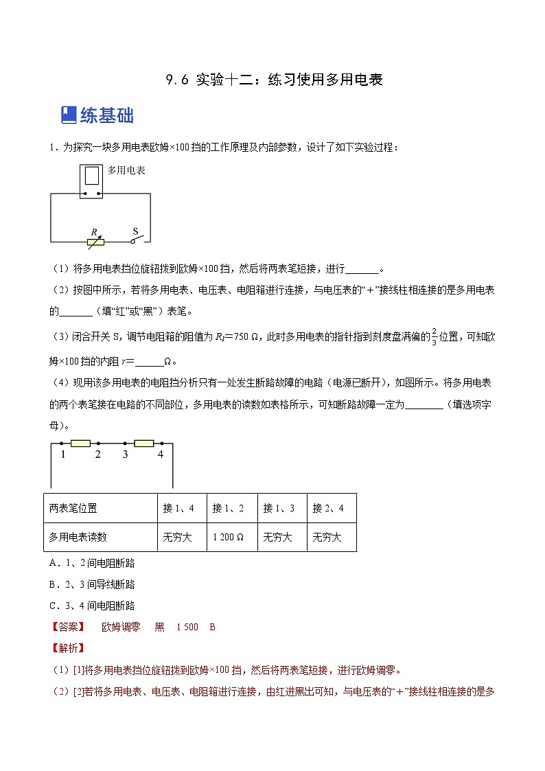 【备战2023高考】物理总复习——9.6《实验十二：练习使用多用电表》练习（全国通用）01