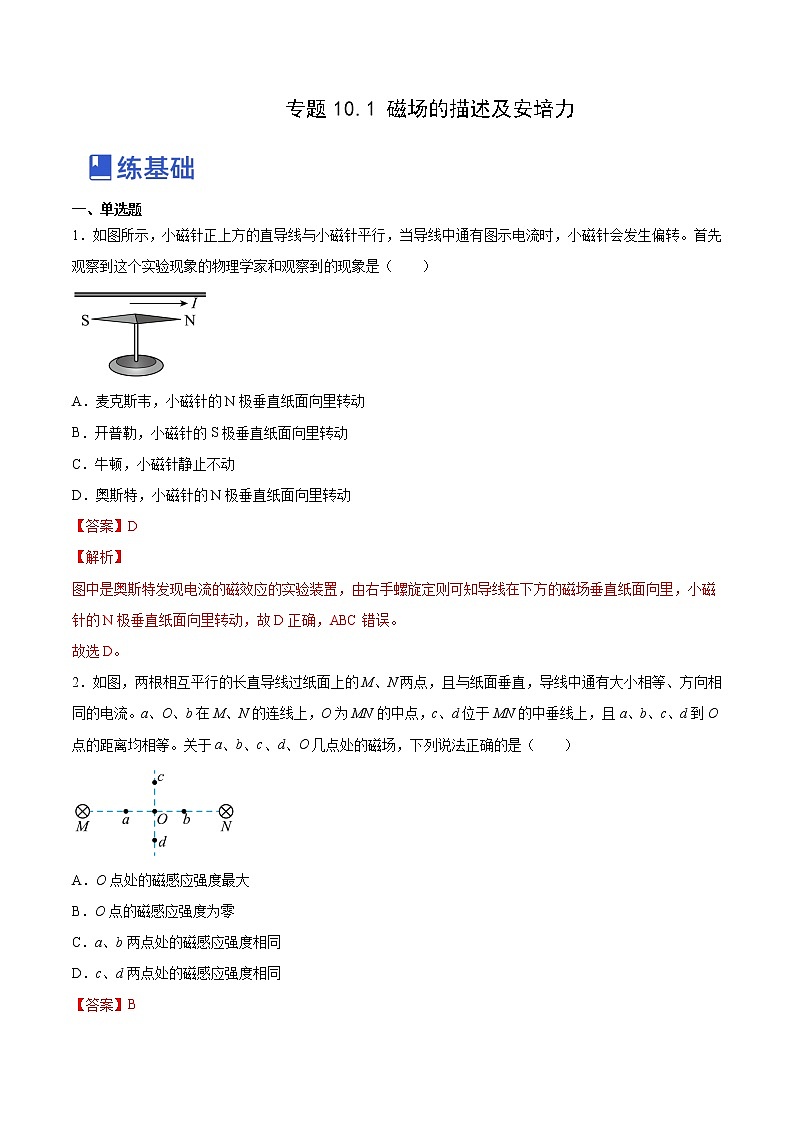 【备战2023高考】物理总复习——10.1《磁场的描述及安培力》练习（全国通用）01