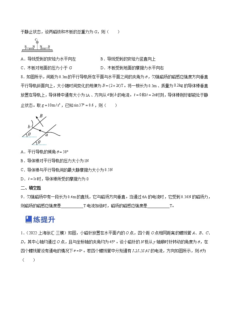 【备战2023高考】物理总复习——10.1《磁场的描述及安培力》练习（全国通用）03