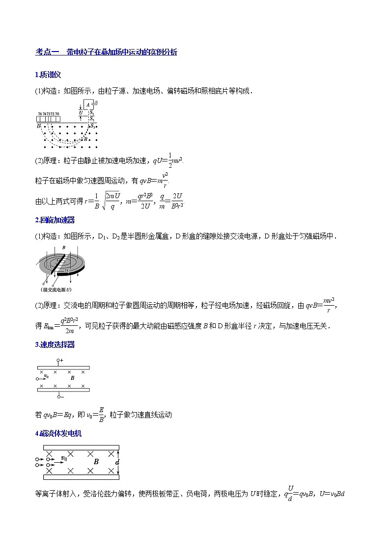 【备战2023高考】物理总复习——10.3《带电粒子在组合场、叠加场中的运动》讲义（原卷版）（全国通用）第3页