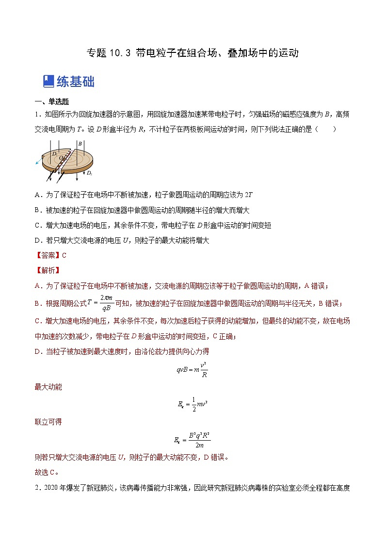 【备战2023高考】物理总复习——10.3《带电粒子在组合场、叠加场中的运动》练习（全国通用）01