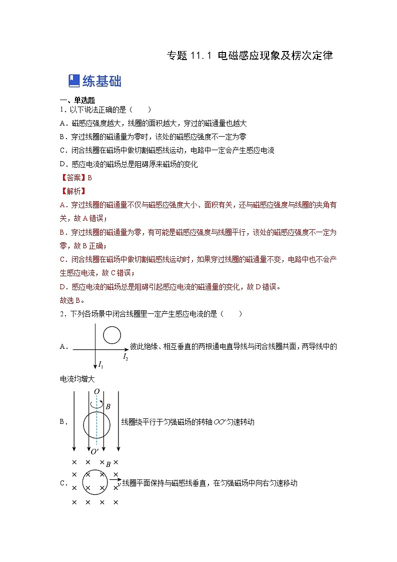 【备战2023高考】物理总复习——11.1《电磁感应现象及楞次定律》练习（全国通用）01
