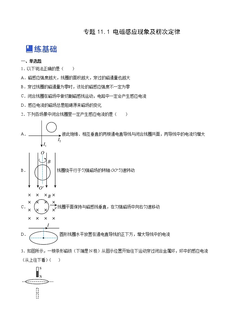 【备战2023高考】物理总复习——11.1《电磁感应现象及楞次定律》练习（全国通用）01