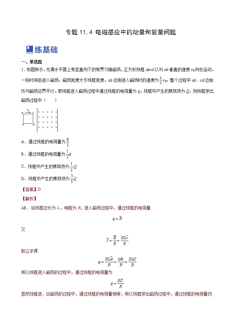 【备战2023高考】物理总复习——11.4《电磁感应中的动量和能量问题》练习（全国通用）01