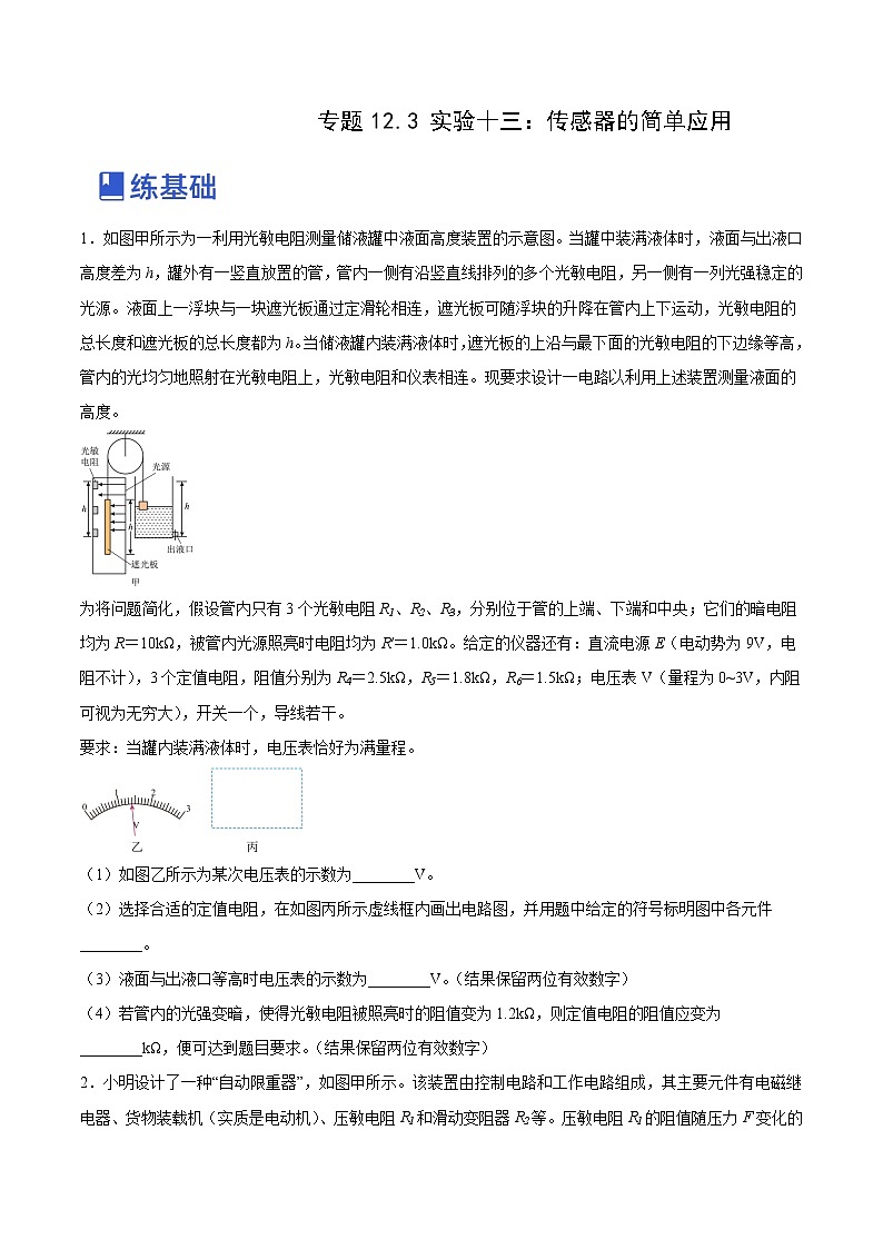 【备战2023高考】物理总复习——12.3《实验十三：传感器的简单应用》练习（全国通用）01