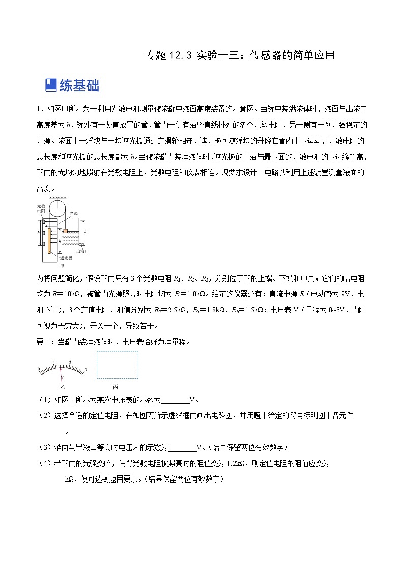 【备战2023高考】物理总复习——12.3《实验十三：传感器的简单应用》练习（全国通用）01