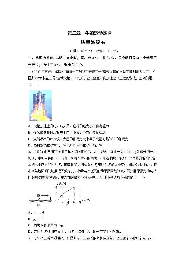 【备战2023高考】物理总复习——第三章《牛顿运动定律》测试（全国通用）01