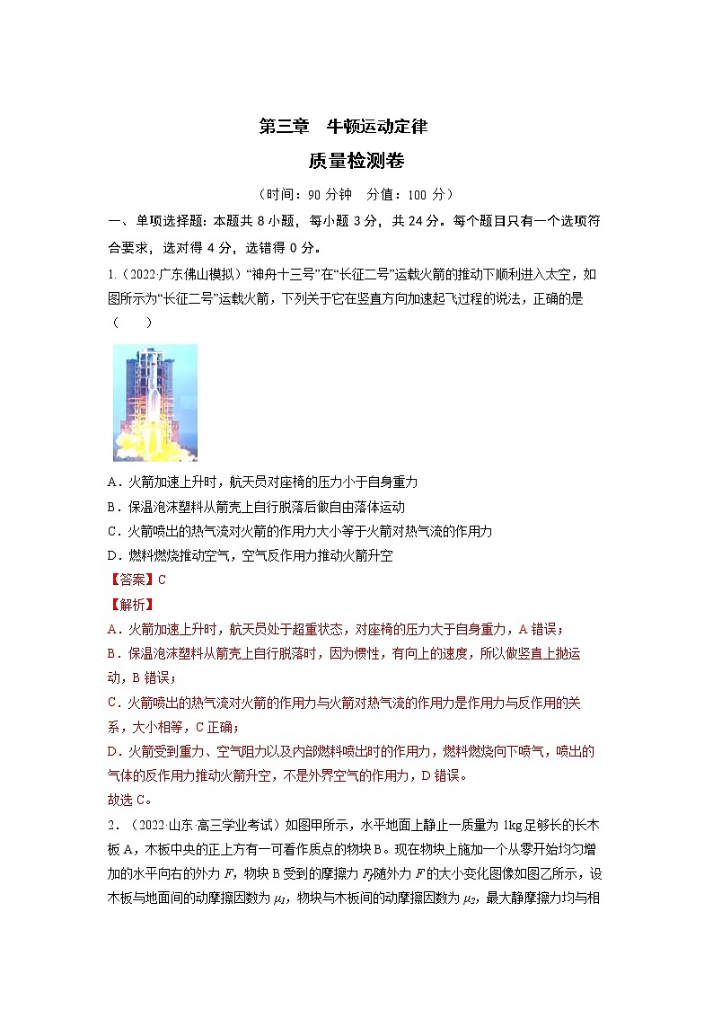 【备战2023高考】物理总复习——第三章《牛顿运动定律》测试（全国通用）01