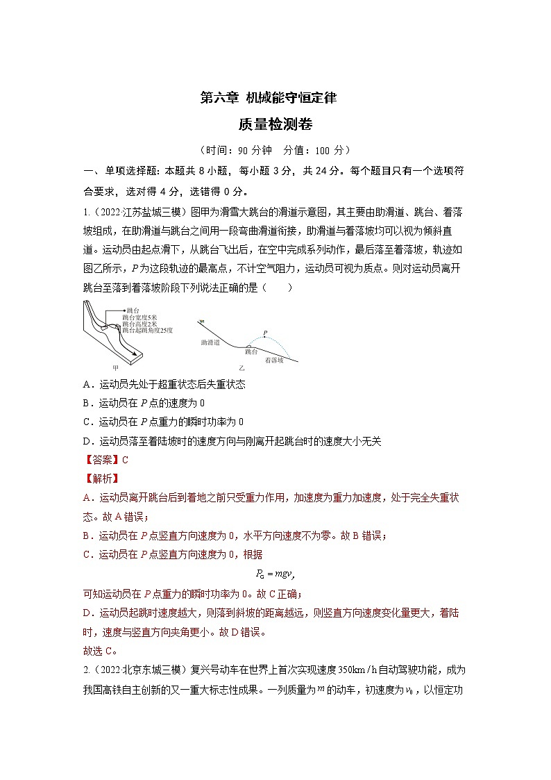 【备战2023高考】物理总复习——第六章《机械能守恒定律》测试（全国通用）01